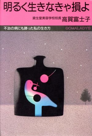 明るく生きなきゃ損よ 不治の病にも勝った私の生き方 ゴマレディスL-007