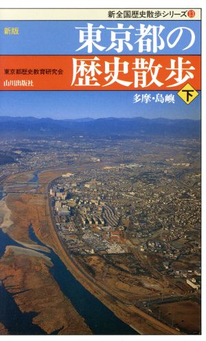 新版 東京都の歴史散歩(下)新全国歴史散歩シリーズ