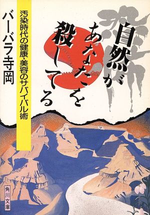 自然があなたを殺してる 汚染時代の健康・美容のサバイバル術 角川文庫