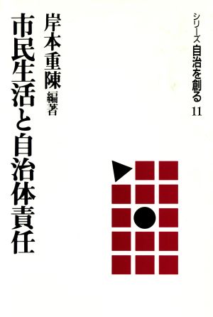 市民生活と自治体責任 シリーズ自治を創る11