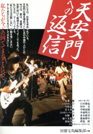 天安門への返信 私たちが今、この国でできることについて