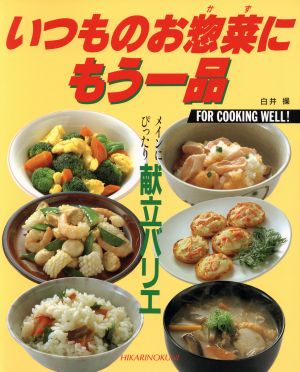 いつものお惣菜にもう一品 CookingNo.20