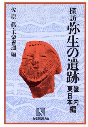 探訪 弥生の遺跡 畿内・東日本編 有斐閣選書R50