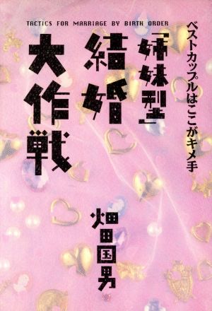 「姉妹型」結婚大作線 ベストカップルはここがキメ手