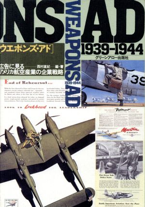 ウエポンズ・アド 1939-1944 広告に見るアメリカ航空産業の企業戦略
