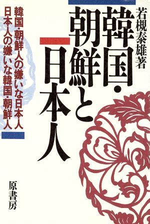 韓国・朝鮮と日本人韓国・朝鮮人の嫌いな日本人 日本人の嫌いな韓国・朝鮮人