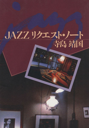 JAZZリクエスト・ノート