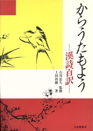 からうたもよう 漢詩百訳