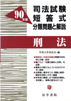刑法('90年版) 司法試験短答式分類問題と解説