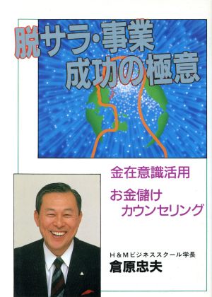 脱サラ・事業 成功の極意 金在意識活用のお金儲けカウンセリング ウィーグルブックス