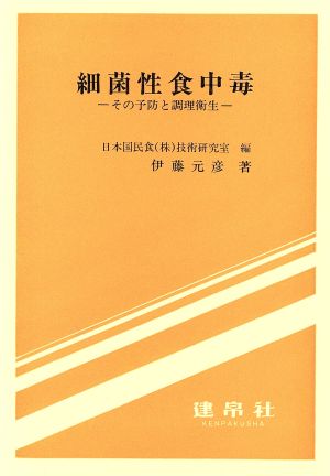 細菌性食中毒 その予防と調理衛生