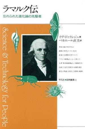 ラマルク伝 忘れられた進化論の先駆者 平凡社・自然叢書13