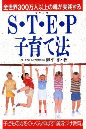 STEP子育て法