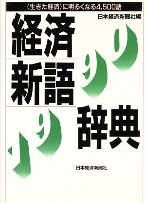 経済新語辞典(1990年版)