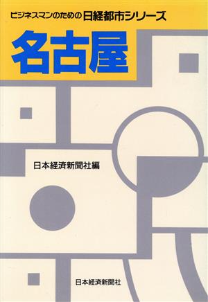 名古屋 ビジネスマンのための日経都市シリーズ