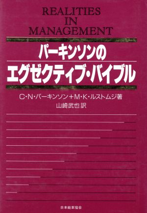 パーキンソンのエグゼクティブ・バイブル