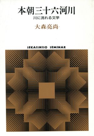 本朝三十六河川 川に流れる文学 SEKAISHISO SEMINAR