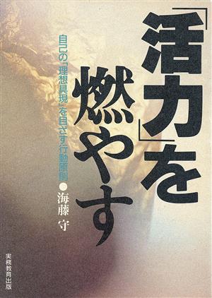 「活力」を燃やす 自己の「理想具現」を目ざす行動原則