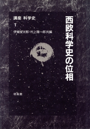 西欧科学史の位相 講座科学史1