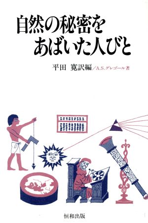 自然の秘密をあばいた人びと