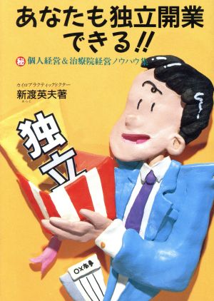 あなたも独立開業できる!! マル秘個人経営&治療院経営ノウハウ集