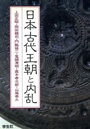 日本古代王朝と内乱 エコール・ド・ロイヤル 古代日本を考える第13巻