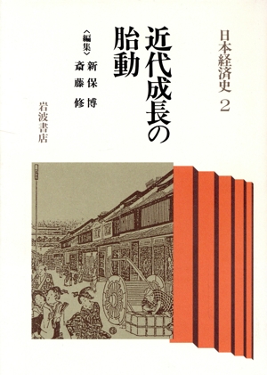 近代成長の胎動 日本経済史2