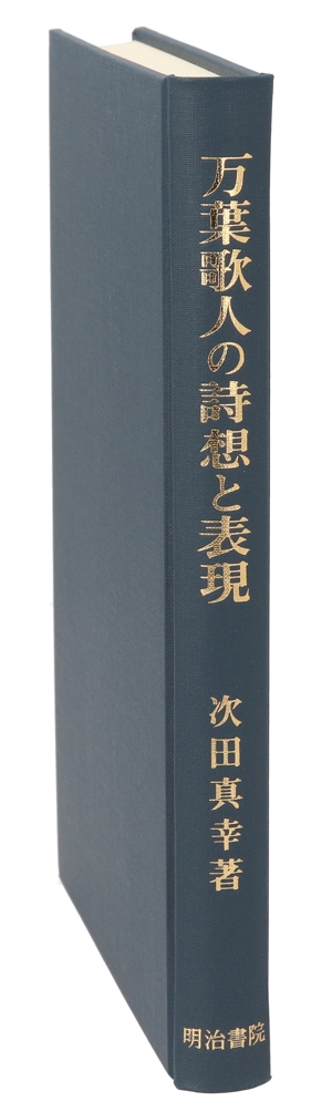 万葉歌人の詩想と表現