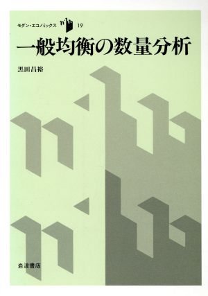 一般均衡の数量分析 モダン・エコノミックス19