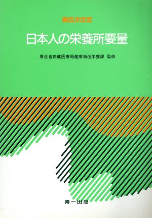 日本人の栄養所要量