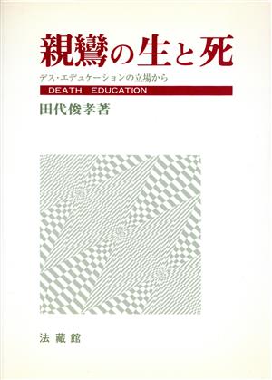 親鸞の生と死 デス・エデュケーションの立場から