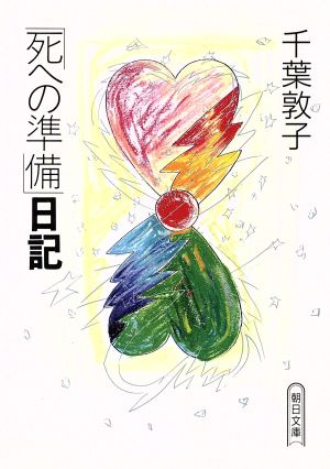 「死への準備」日記 朝日文庫