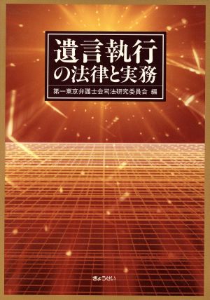 遺言執行の法律と実務