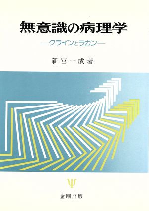 無意識の病理学 クラインとラカン