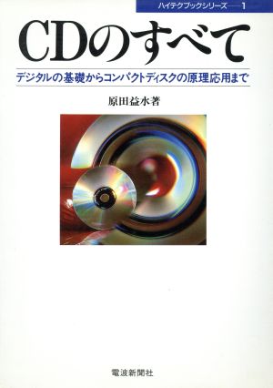 CDのすべて デジタルの基礎からコンパクトディスクの原理応用まで ハイテクブックシリーズ1