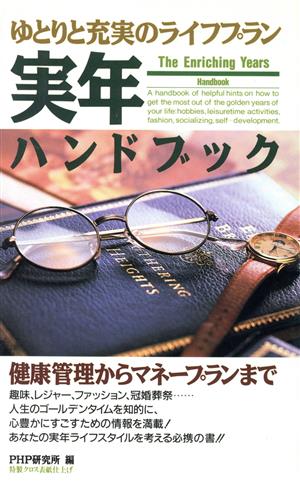ゆとりと充実のライフプラン実年ハンドブック 健康管理からマネープランまで