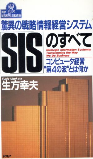 驚異の戦略情報経営システム「SIS」のすべて コンピュータ経営“第4の波