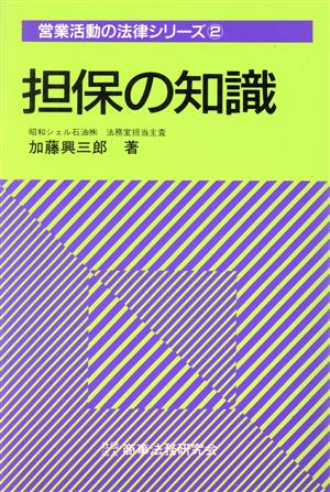 担保の知識 営業活動の法律シリーズ2