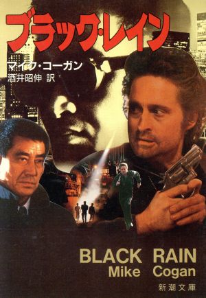 ブラック・レイン新潮文庫