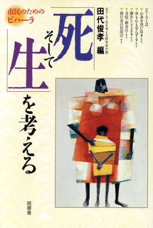 「死そして生」を考える 市民のためのビハーラ
