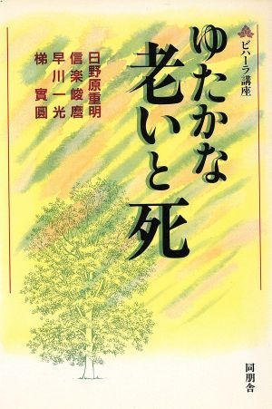 ゆたかな老いと死 ビハーラ講座