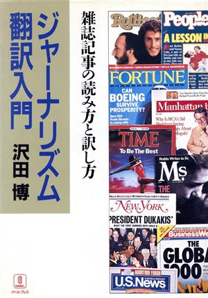 ジャーナリズム翻訳入門 雑誌記事の読み方と訳し方 BABEL双書