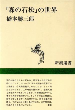 「森の石松」の世界 新潮選書