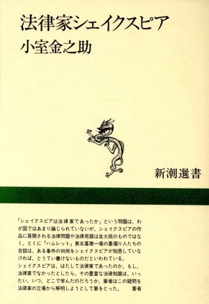 法律家シェイクスピア 新潮選書