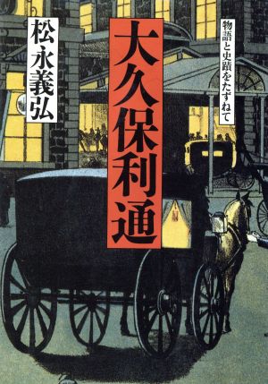 大久保利通 物語と史蹟をたずねて