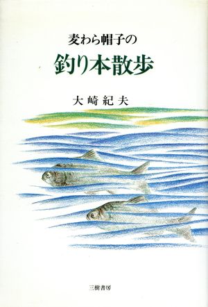 麦わら帽子の釣り本散歩