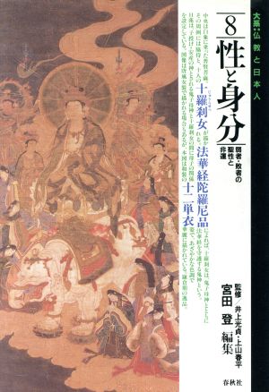 性と身分 弱者・敗者の聖性と非運 大系 仏教と日本人8