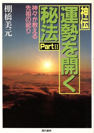 神伝 運勢を開く秘法(Part2) 神々が教える先祖の祀り