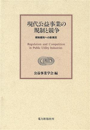 現代公益事業の規制と競争 規制緩和ヘの新潮流