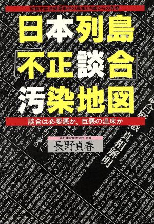 日本列島「不正談合」汚染地図